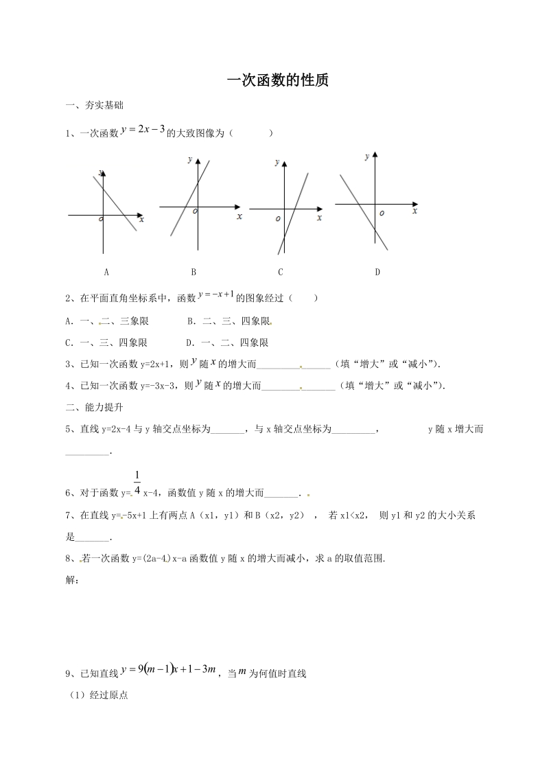 北京课改版八年级下《14.6一次函数的性质》同步练习（含答案）_第1页