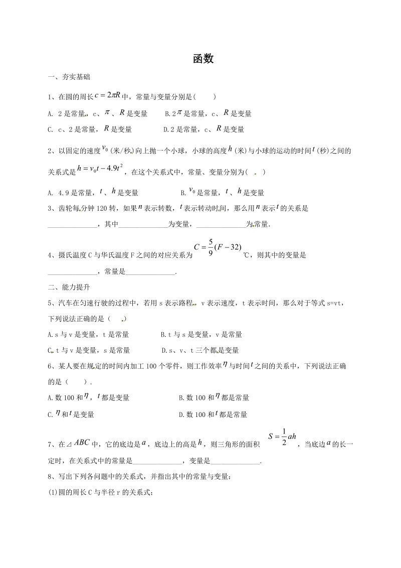 北京课改版八年级下《14.1.1函数》同步练习（含答案）_第1页