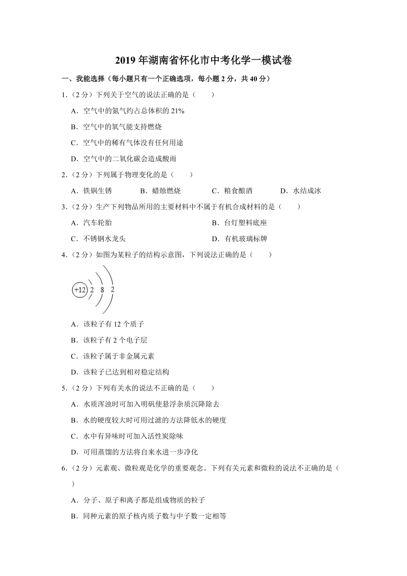 2019年湖南省怀化市中考化学一模试卷（含答案解析）_第1页