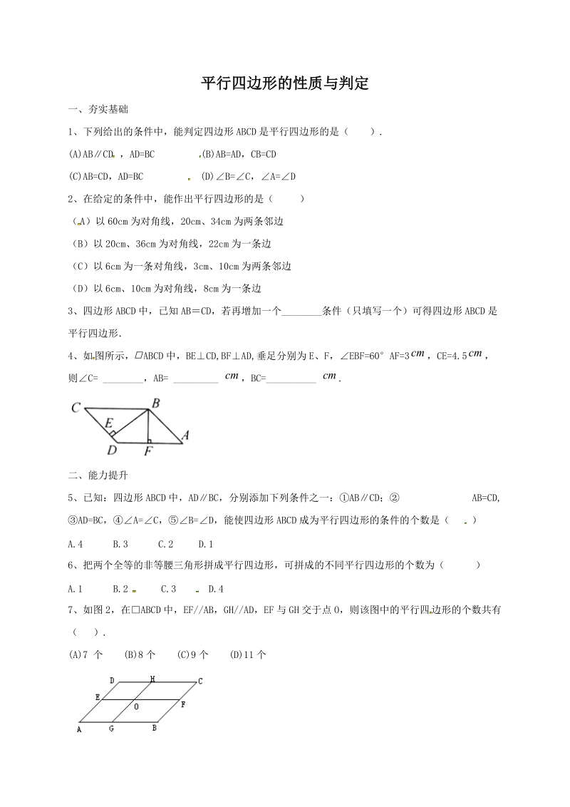 北京课改版八年级下《15.3.3平行四边形的性质与判定》同步练习（含答案）_第1页
