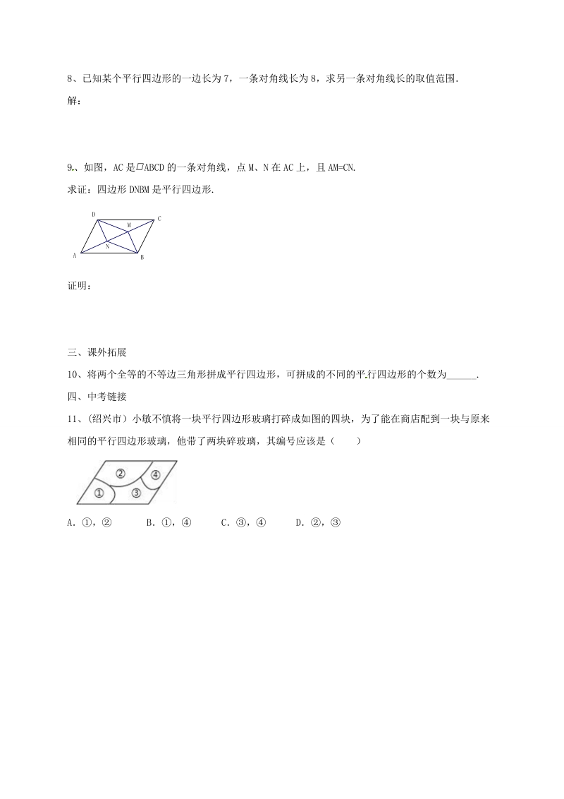 北京课改版八年级下《15.3.3平行四边形的性质与判定》同步练习（含答案）_第2页