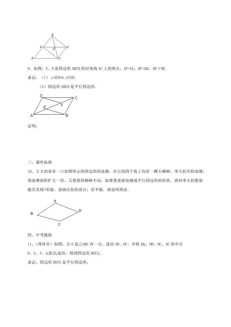 北京课改版八年级下《15.3.4平行四边形的性质与判定》同步练习（含答案）_第2页