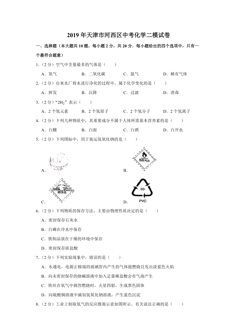 2019年天津市河西区中考化学二模试卷（含答案）_第1页