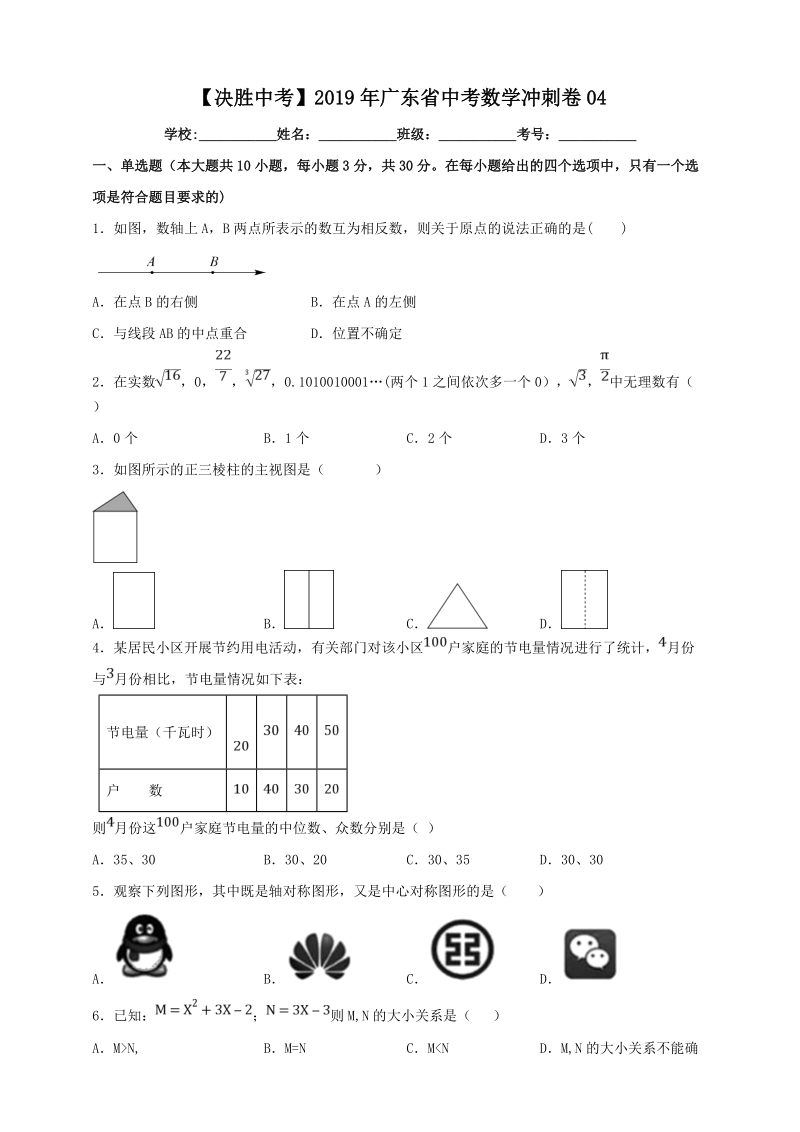 2019年广东省中考数学冲刺试卷（四）含答案解析_第1页