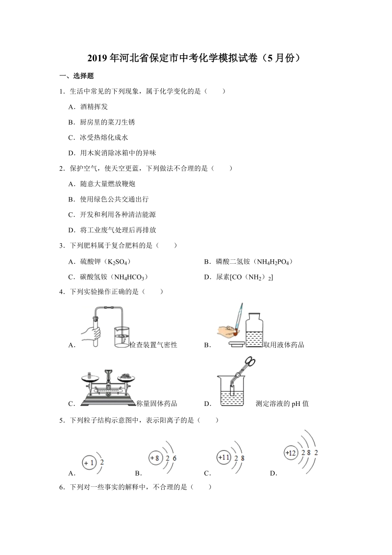 2019年5月河北省保定市中考化学模拟试卷（含答案解析）_第1页