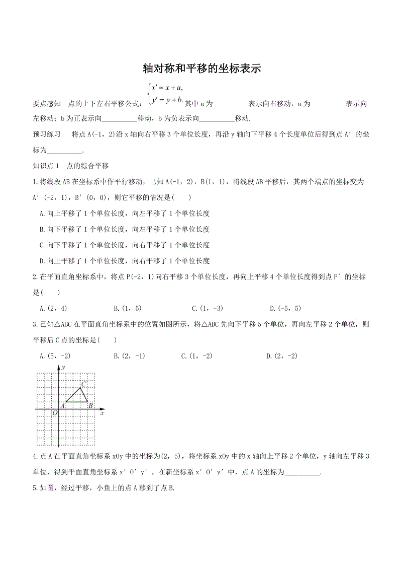 湘教版八年级数学下册《3.3.3综合平移的坐标表示》同步练习（含答案）