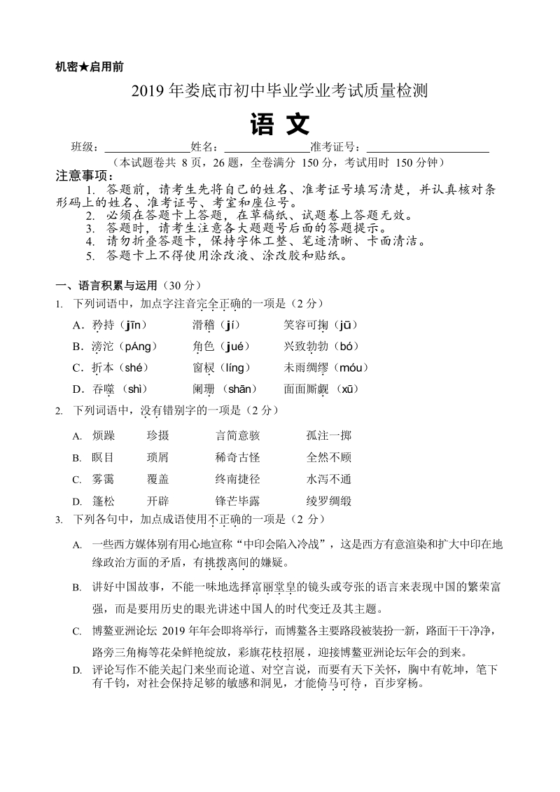 湖南省娄底市2019届九年级初中毕业学业考试质量检测（三模）语文试题（含答案）_第1页