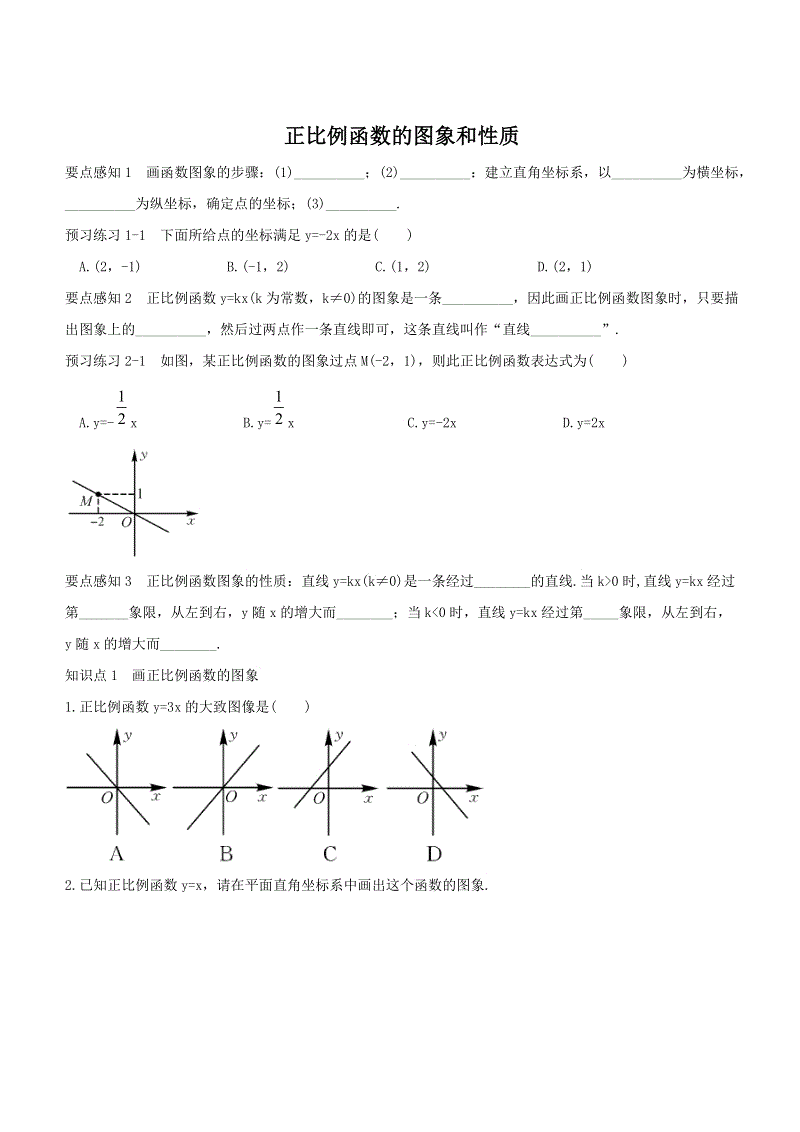 湘教版八年级数学下册《4.3.1正比例函数的图象和性质》同步练习（含答案）