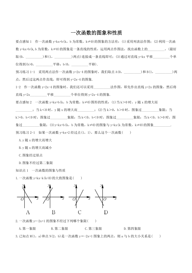 湘教版八年级数学下册《4.3.2一次函数的图象和性质》同步练习（含答案）_第1页