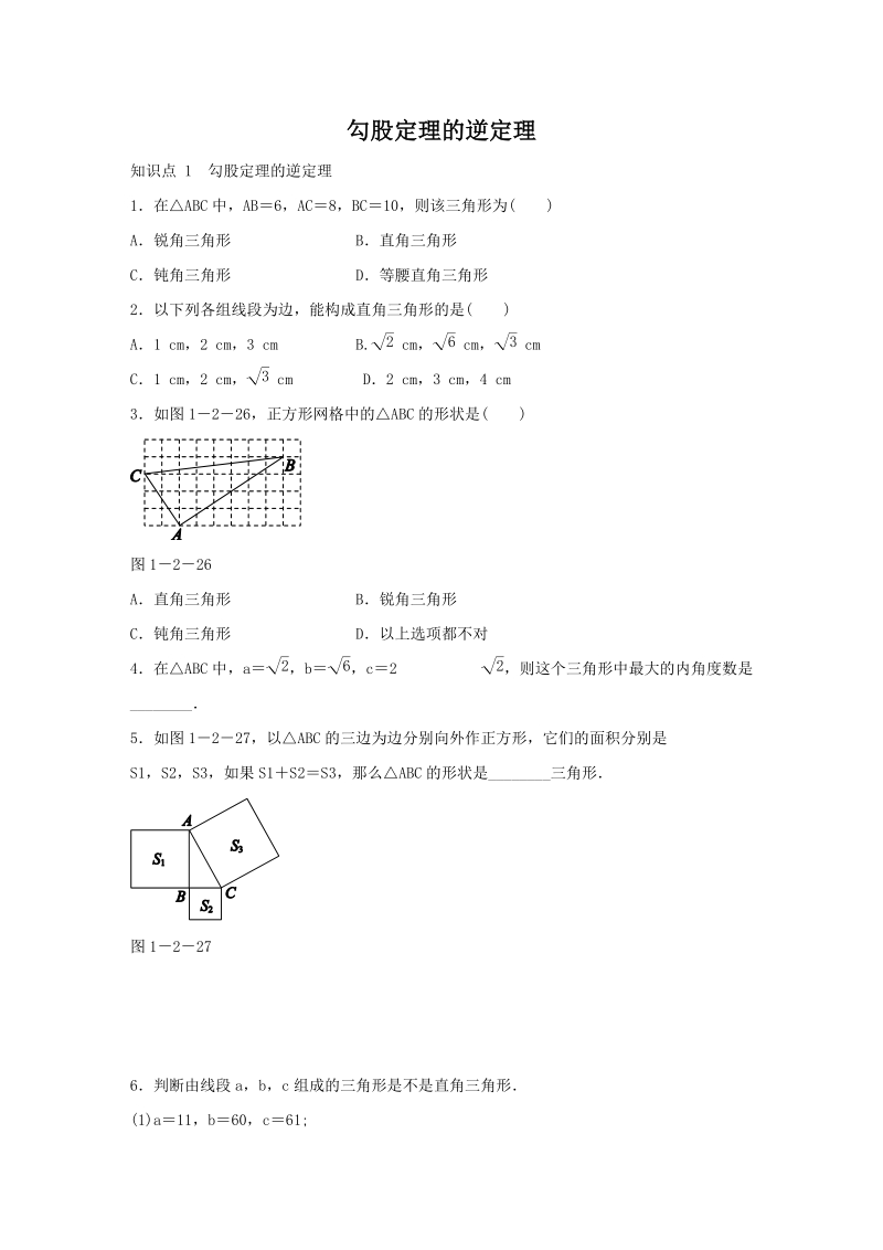 湘教版八年级数学下册《1.2.3勾股定理的逆定理》同步练习（含答案）_第1页
