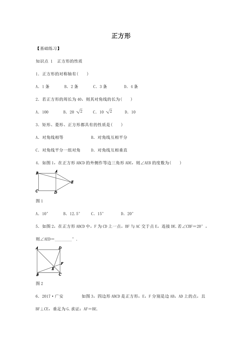 湘教版八年级数学下册《2.7正方形》同步练习（含答案）_第1页