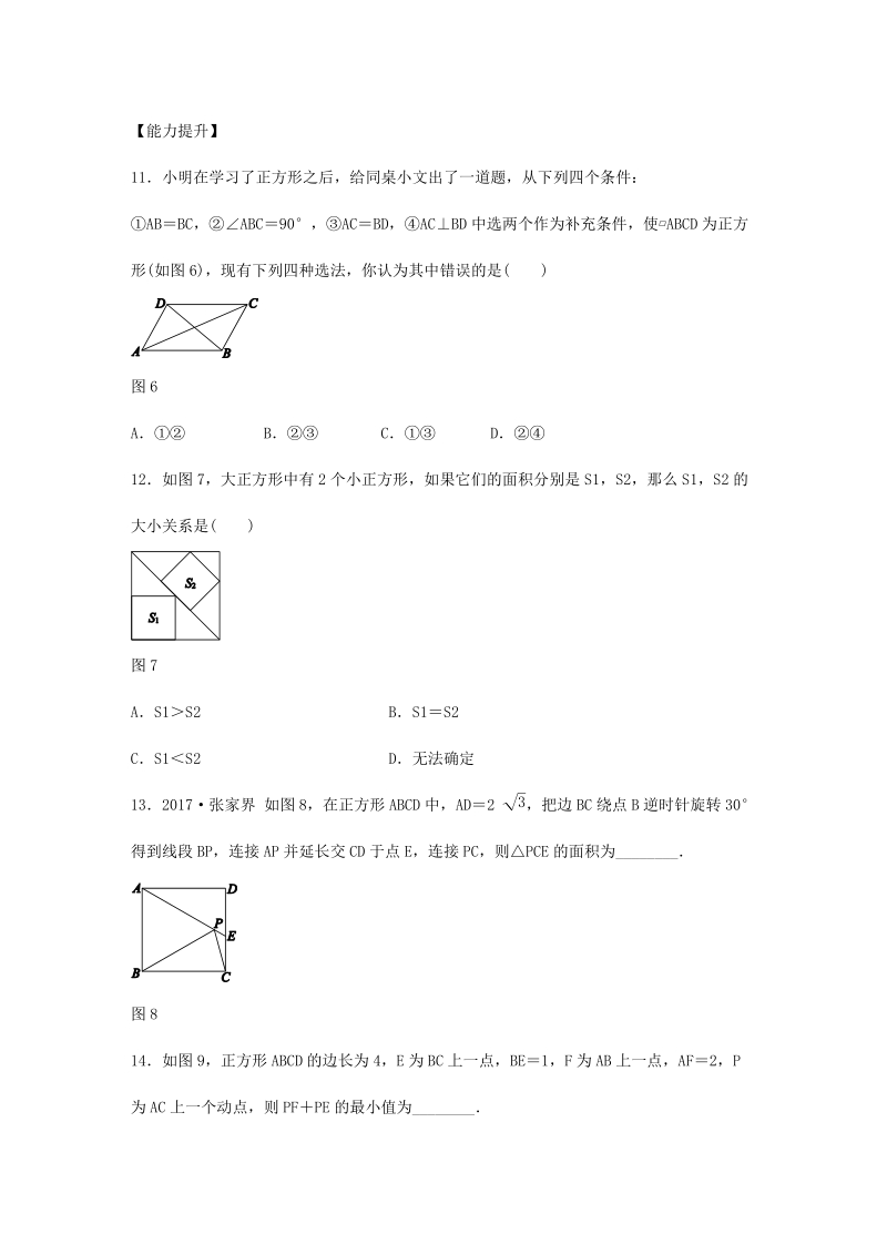 湘教版八年级数学下册《2.7正方形》同步练习（含答案）_第3页