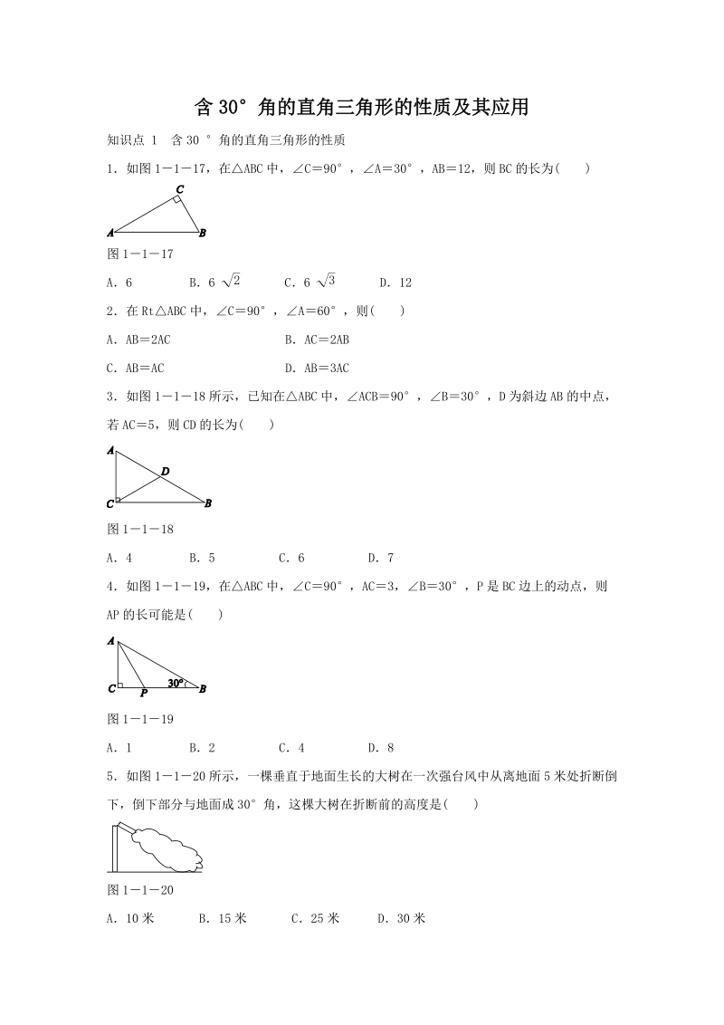湘教版八年级数学下册《1.1.2含30°锐角的直角三角形的性质及其应用》同步练习（含答案）_第1页