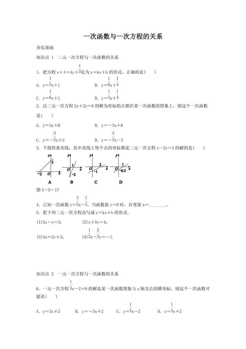 湘教版八年级数学下册《4.5.3一次函数与一次方程的关系》同步练习（含答案）_第1页