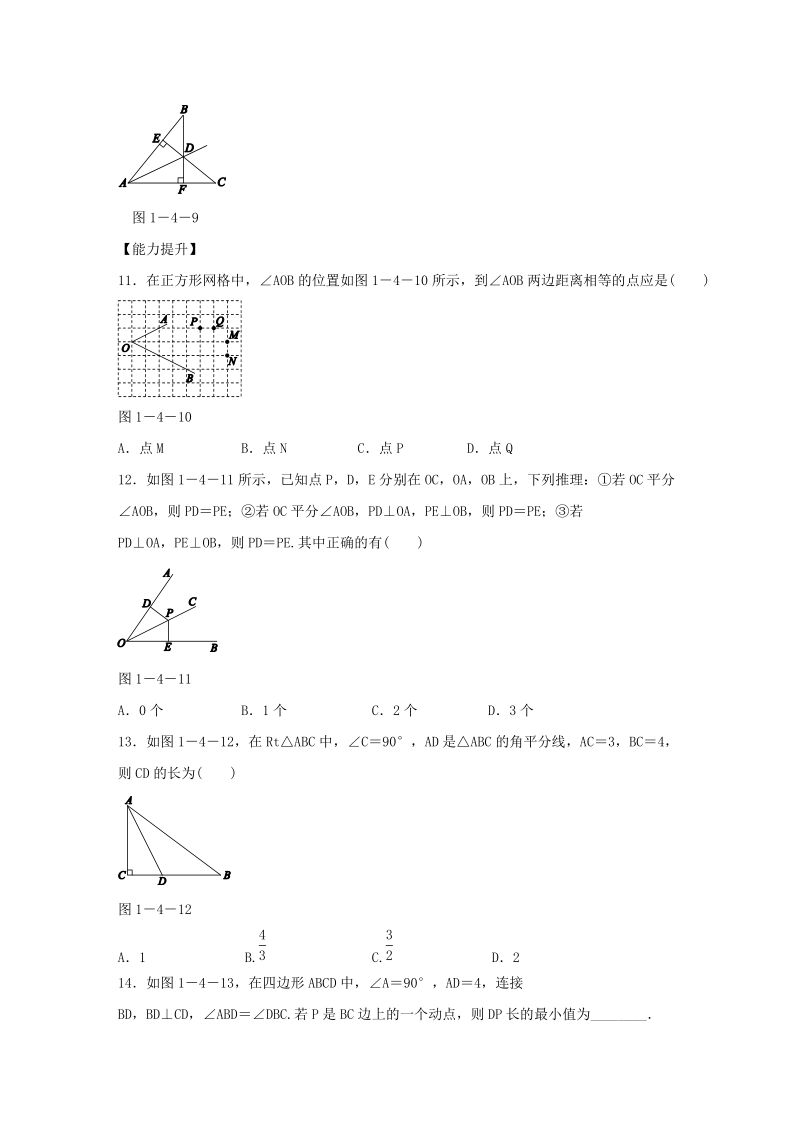 湘教版八年级数学下册《1.4.1角平分线的性质》同步练习（含答案）_第3页