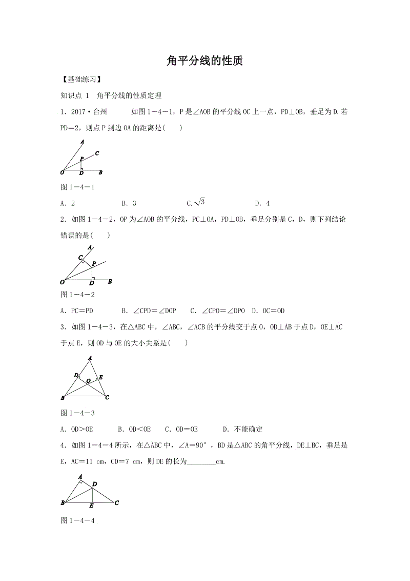 湘教版八年级数学下册《1.4.1角平分线的性质》同步练习（含答案）