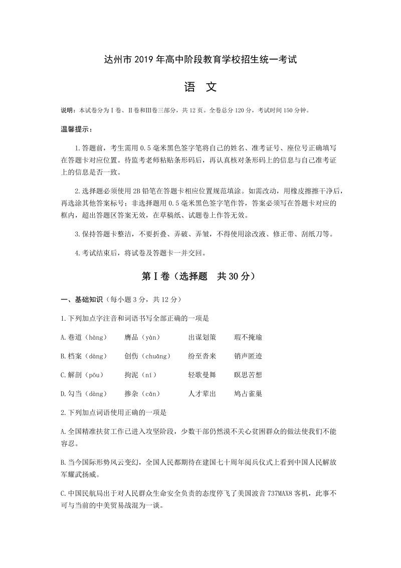2019年四川省达州市中考语文试题（含答案）_第1页
