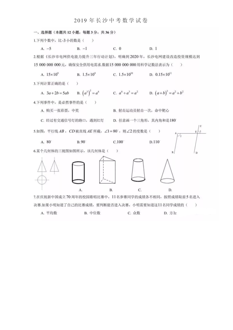 2019年湖南省长沙市中考数学试卷含答案（pdf版）_第1页