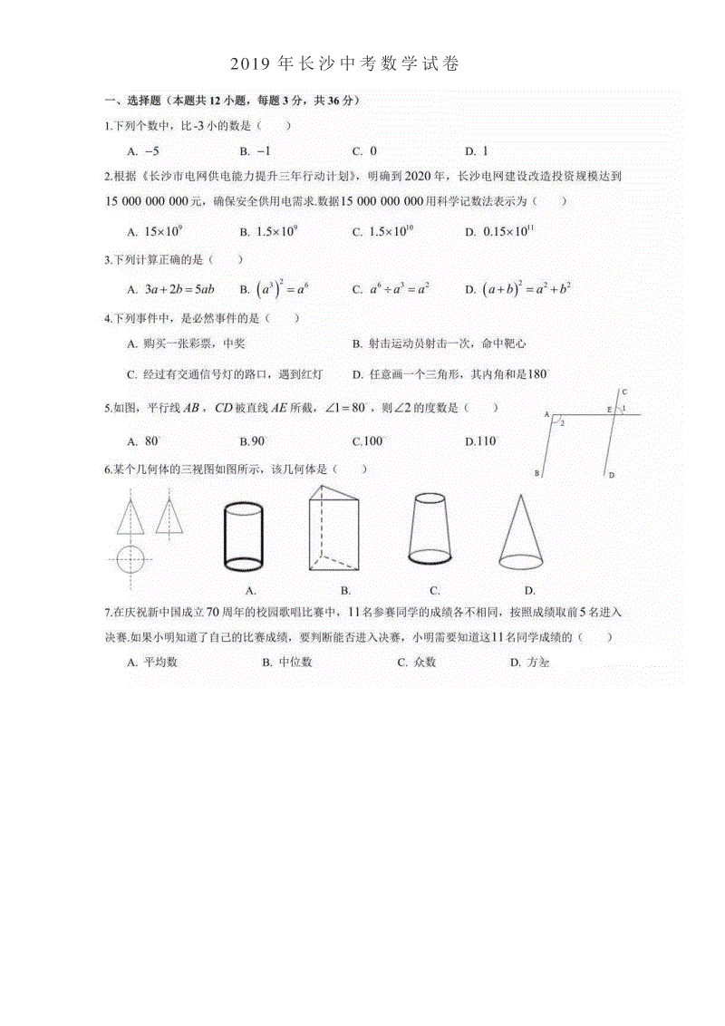 2019年湖南省长沙市中考数学试卷含答案（pdf版）