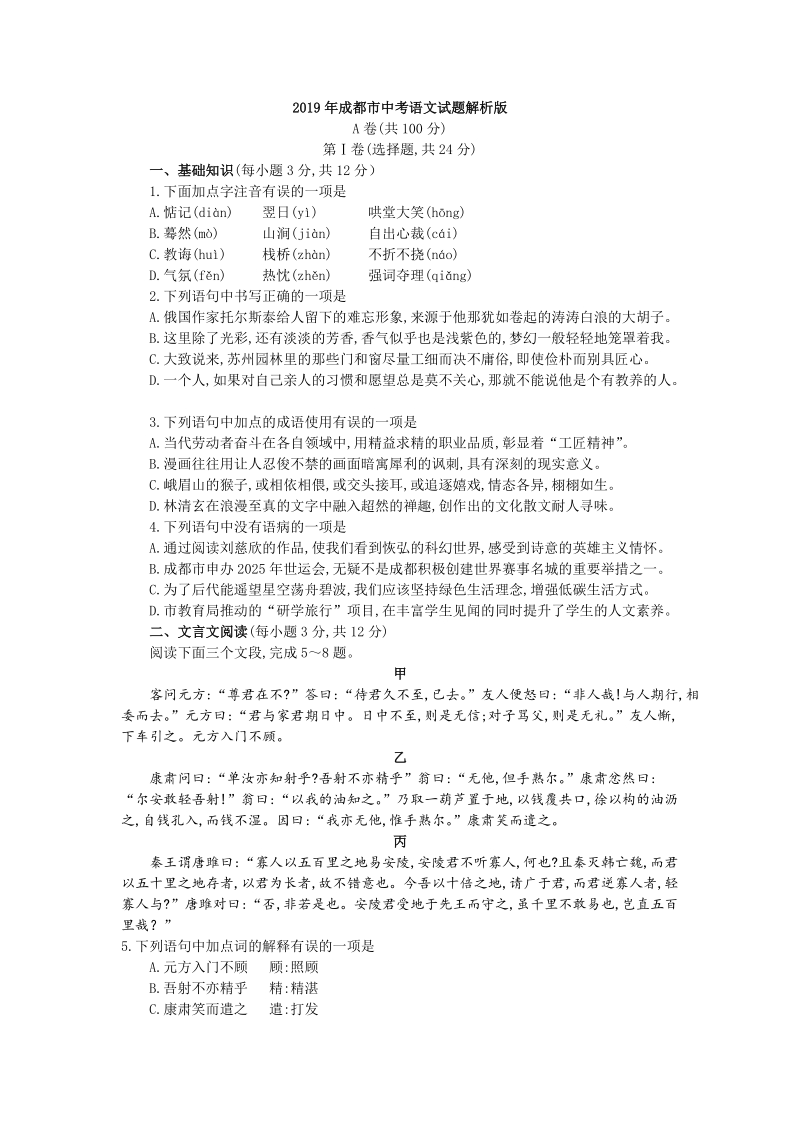 2019年四川省成都市中考语文试题（含答案解析）_第1页