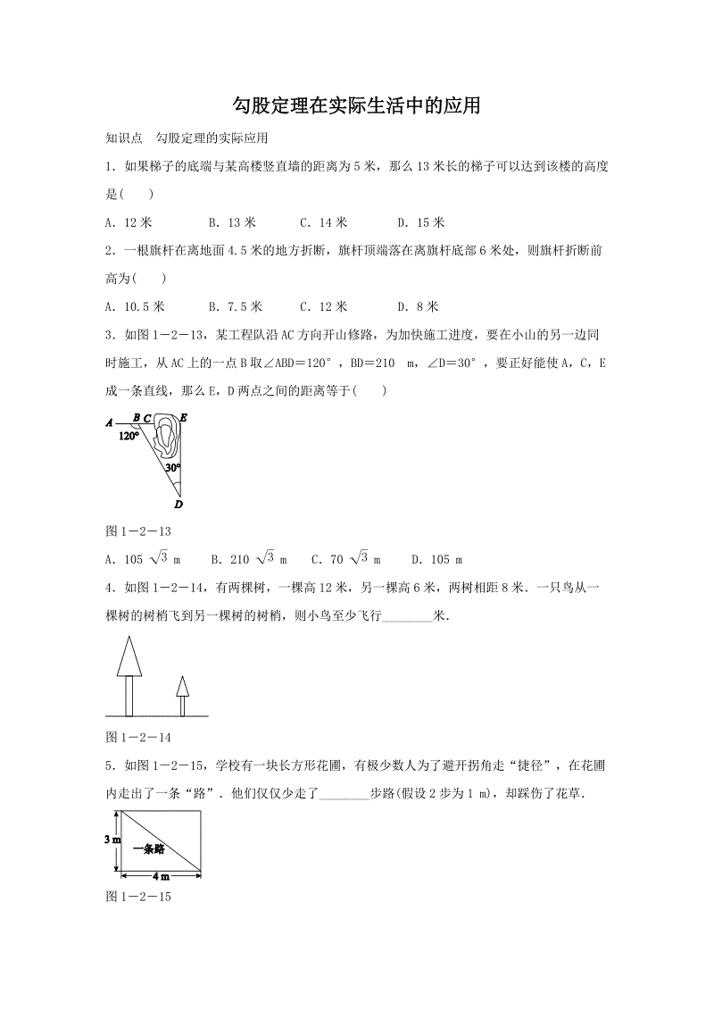 湘教版八年级数学下册《1.2.2勾股定理的实际应用》同步练习（含答案）
