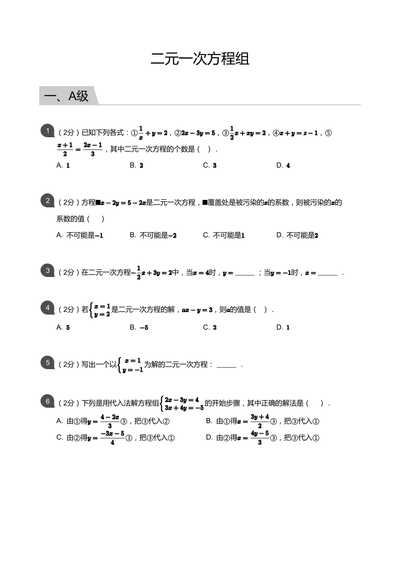 人教版七年级下册《第八章二元一次方程组》单元培优试卷含答案（pdf版）_第1页