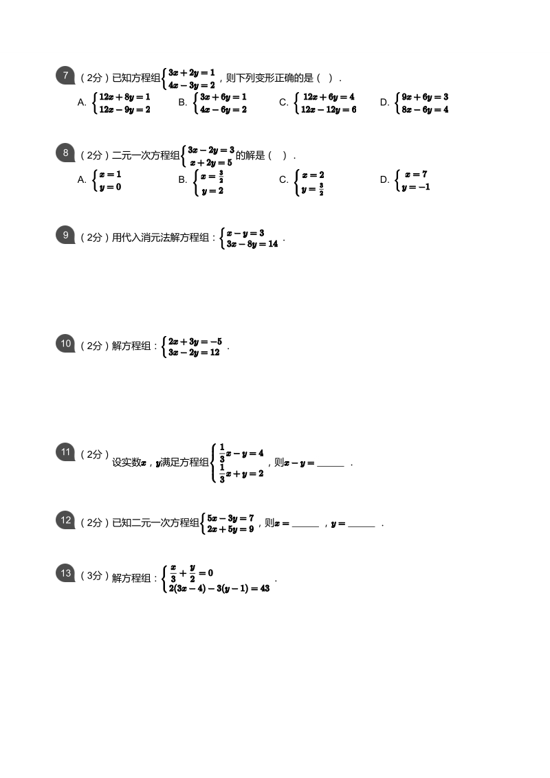 人教版七年级下册《第八章二元一次方程组》单元培优试卷含答案（pdf版）_第2页