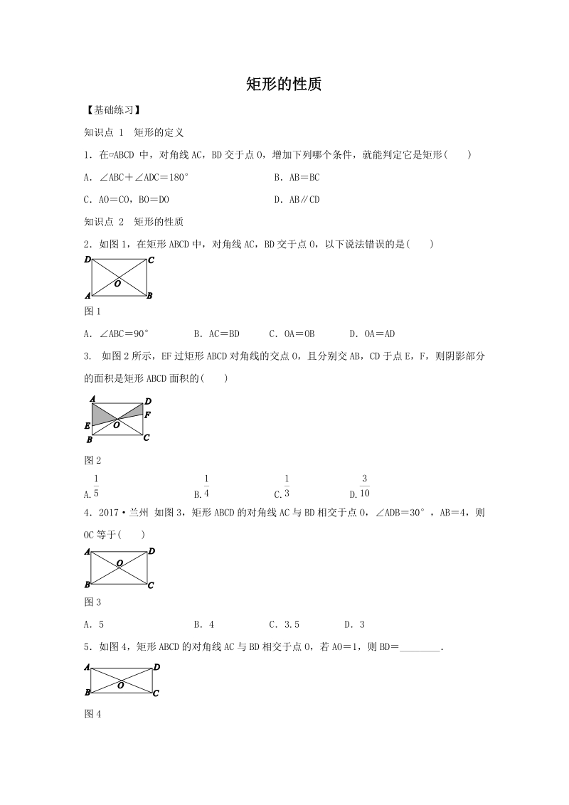 湘教版八年级数学下册《2.5.1矩形的性质》同步练习（含答案）_第1页