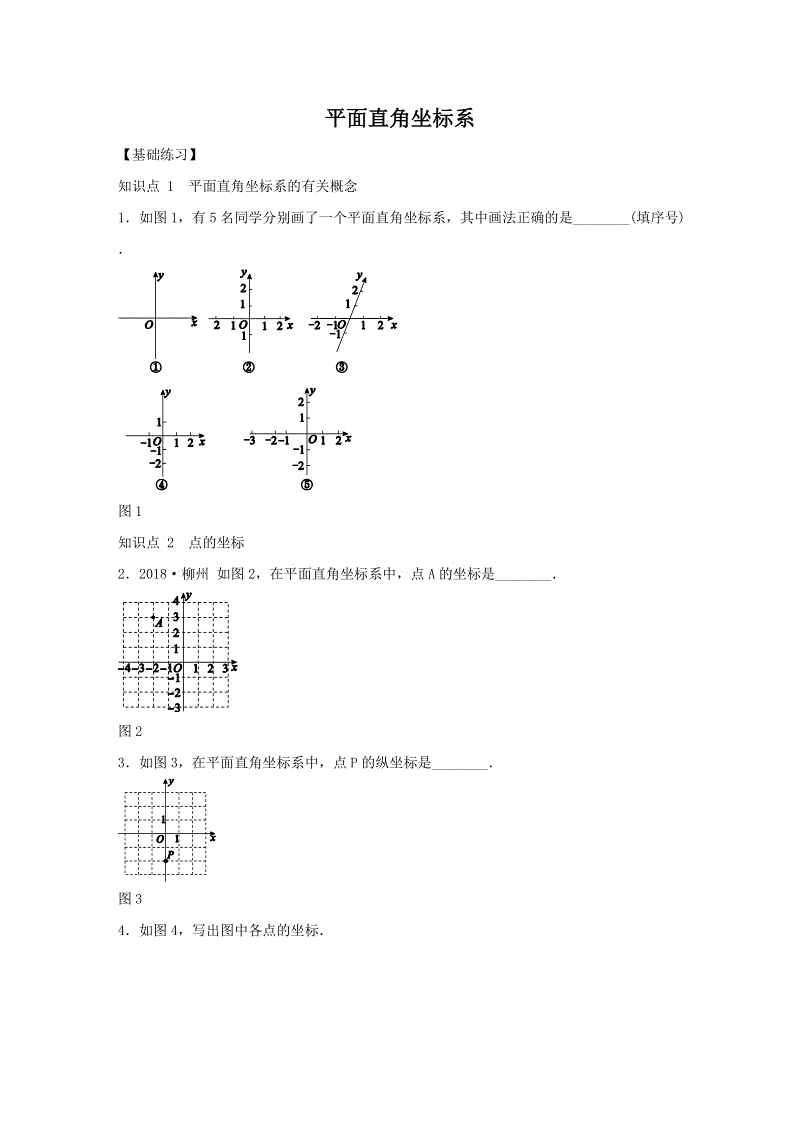 湘教版八年级数学下册《3.1.1平面直角坐标系》同步练习（含答案）