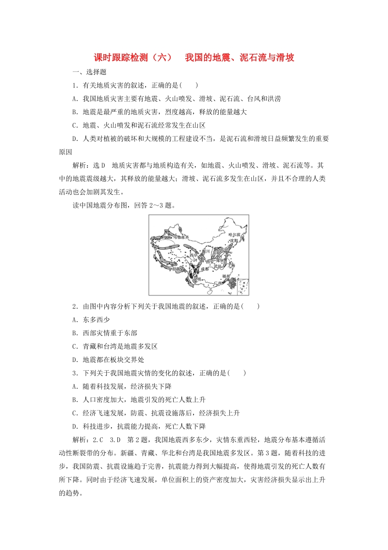 2019年湘教版高中地理选修5课时跟踪检测六：我国的地震泥石流与滑坡（含解析）_第1页