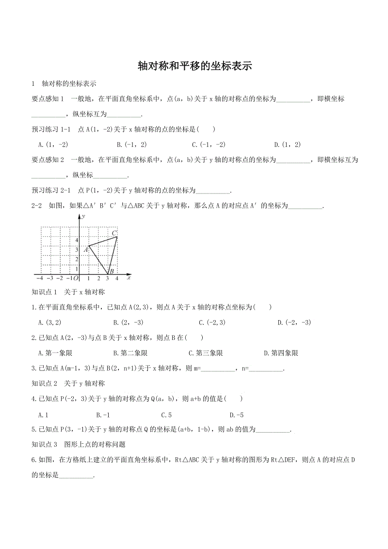 湘教版八年级数学下册《3.3.1轴对称的坐标表示》同步练习（含答案）
