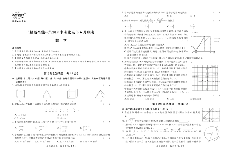 2019年北京市中考6月联考数学试卷含答案（PDF版）_第1页