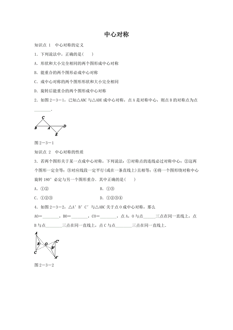 湘教版八年级数学下册《2.3.1中心对称及其性质》同步练习（含答案）