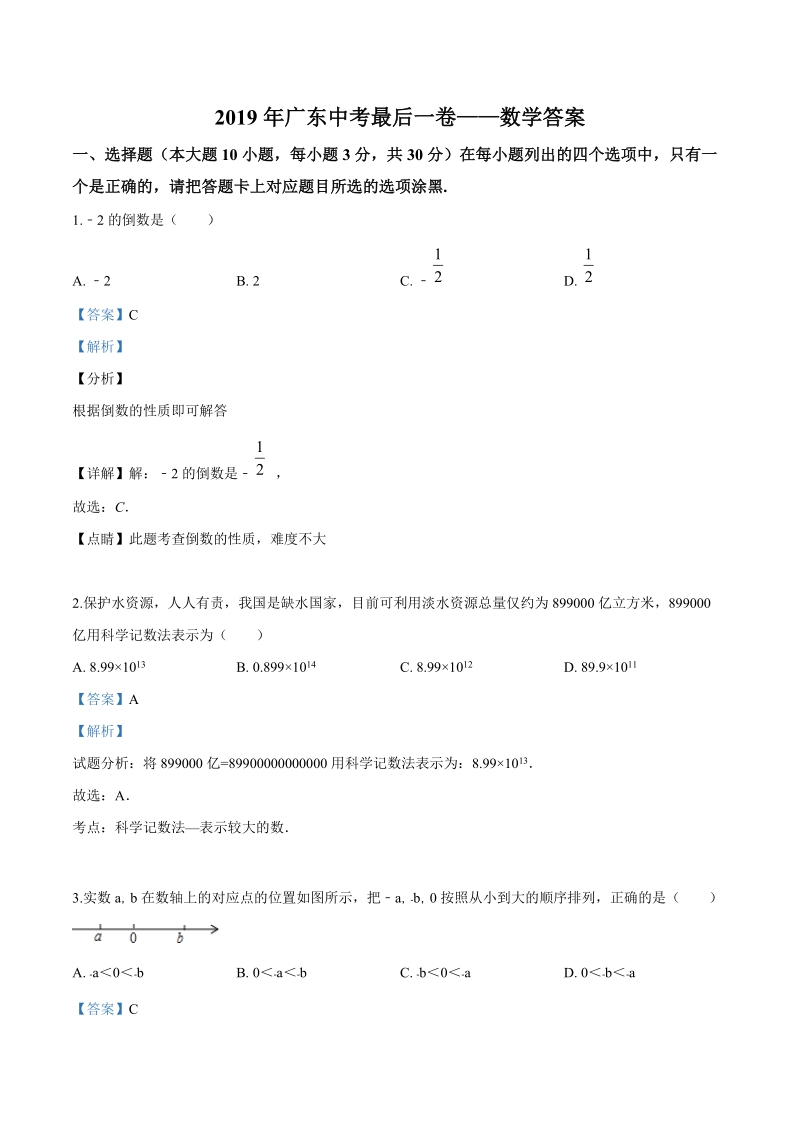 2019广东中考最后一卷——数学（解析版）_第1页