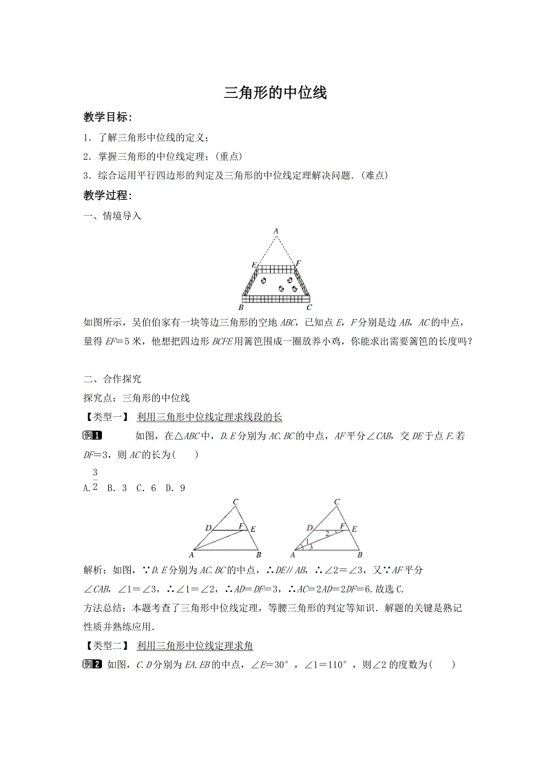 2.4 三角形的中位线 同步教案（湘教版八年级数学下册）