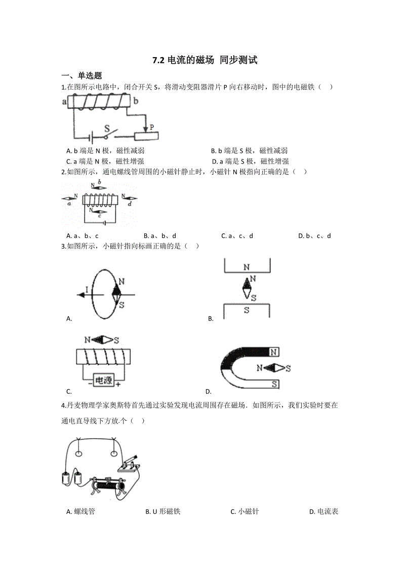教科版九年级上册物理《7.2电流的磁场》同步测试（含答案解析）