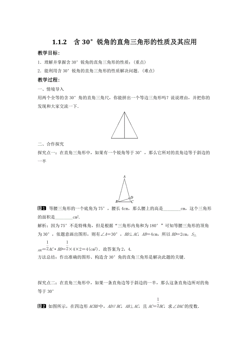 1.1.2 含30°锐角的直角三角形的性质及其应用 同步教案（湘教版八年级数学下册）