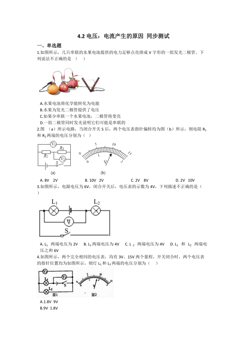 教科版九年级上册物理《4.2电压：电流产生的原因》同步测试（含答案解析）_第1页