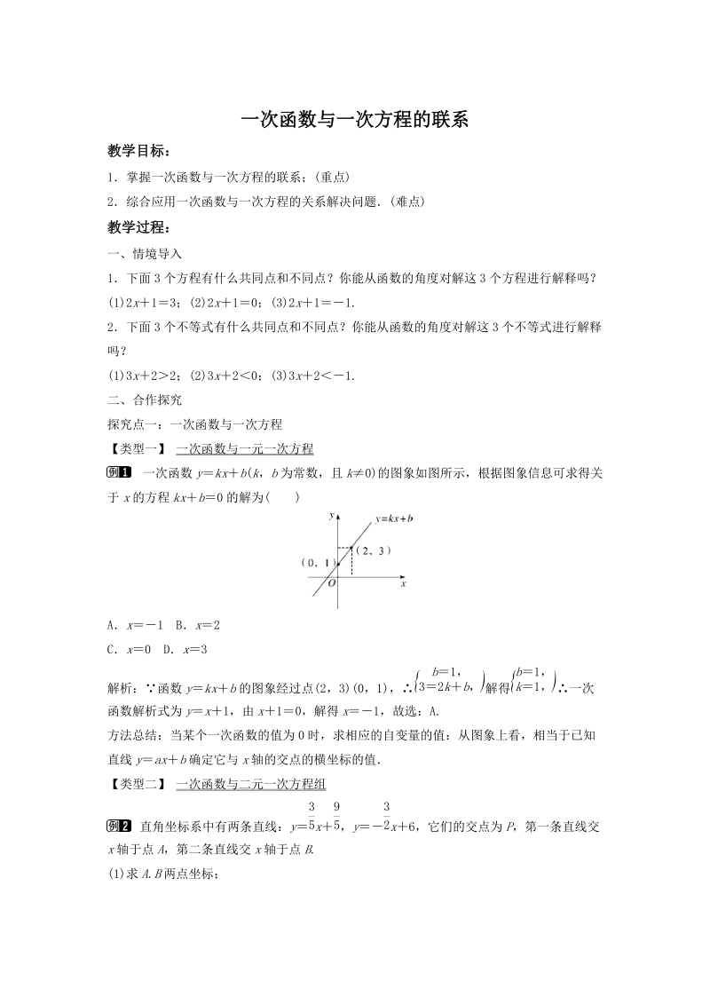 4.5.3 一次函数与一次方程的联系 同步教案（湘教版八年级数学下册）_第1页