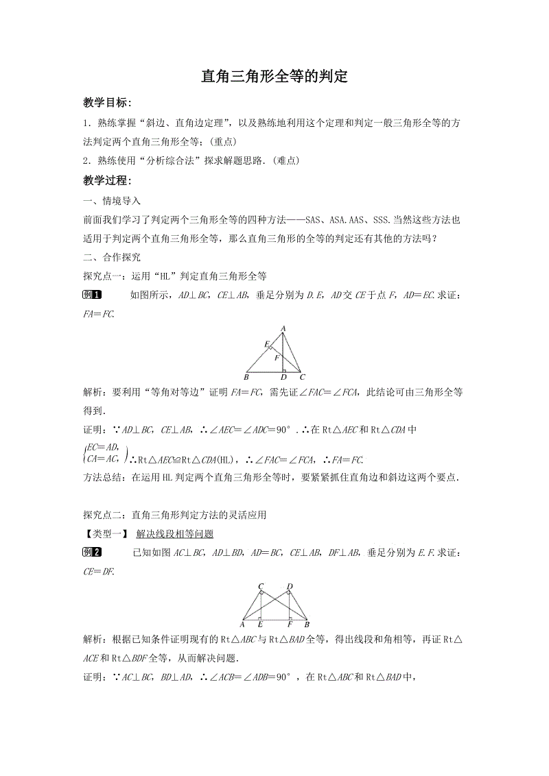1.3 直角三角形全等的判定 同步教案（湘教版八年级数学下册）