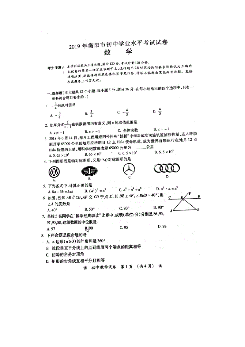 2019年湖南省衡阳市初中学业水平考试数学试卷含答案（扫描版）