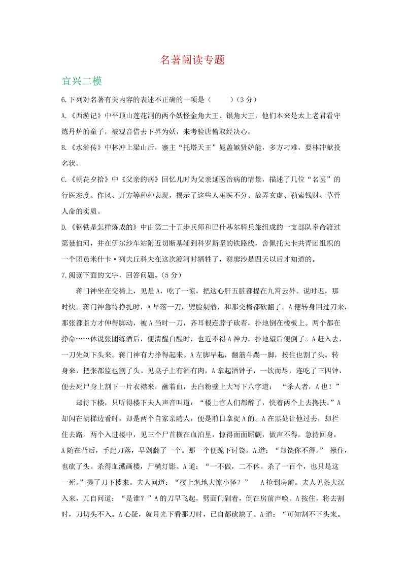 2019年江苏省无锡市中考语文模拟试卷精选汇编：名著阅读