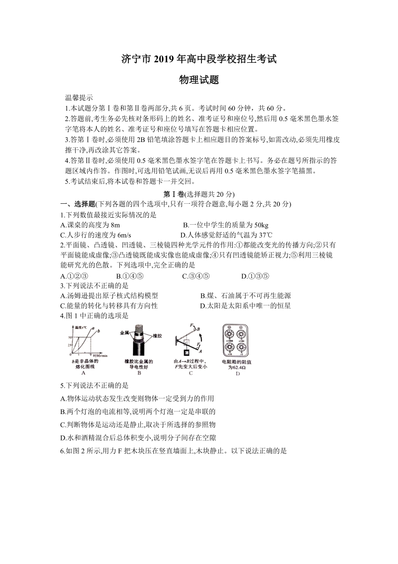 2019年山东省济宁市中考物理试题（含答案）_第1页