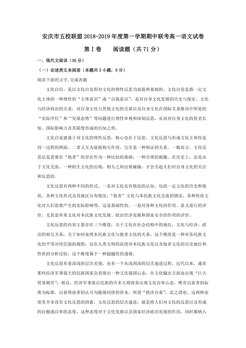 安徽省安庆市五校联盟2018-2019学年高一上第一次联考（11月）语文试题（含答案解析）_第1页