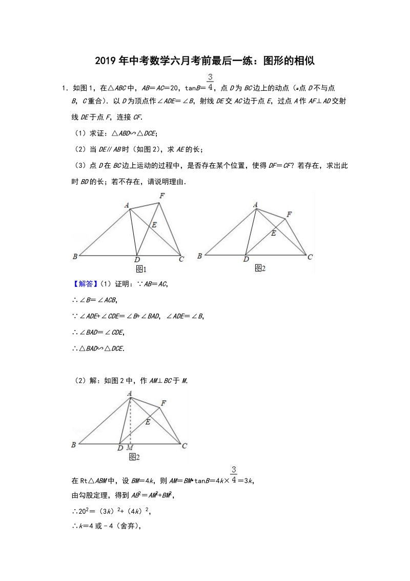 2019年中考数学六月考前最后一练：图形的相似（含答案解析）_第1页