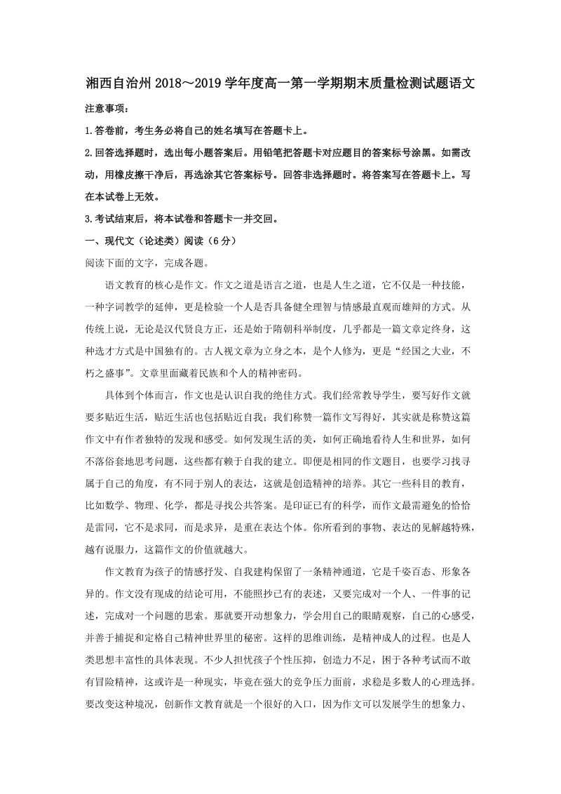 湖南省湘西州2018-2019学年高一上学期期末质量检测语文试题（含答案解析）_第1页