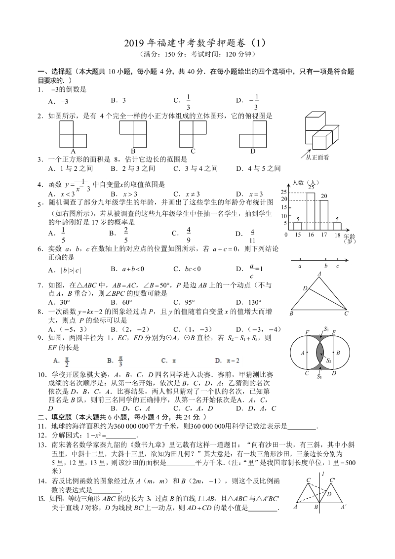 2019年福建省中考数学押题卷（一）含答案_第1页