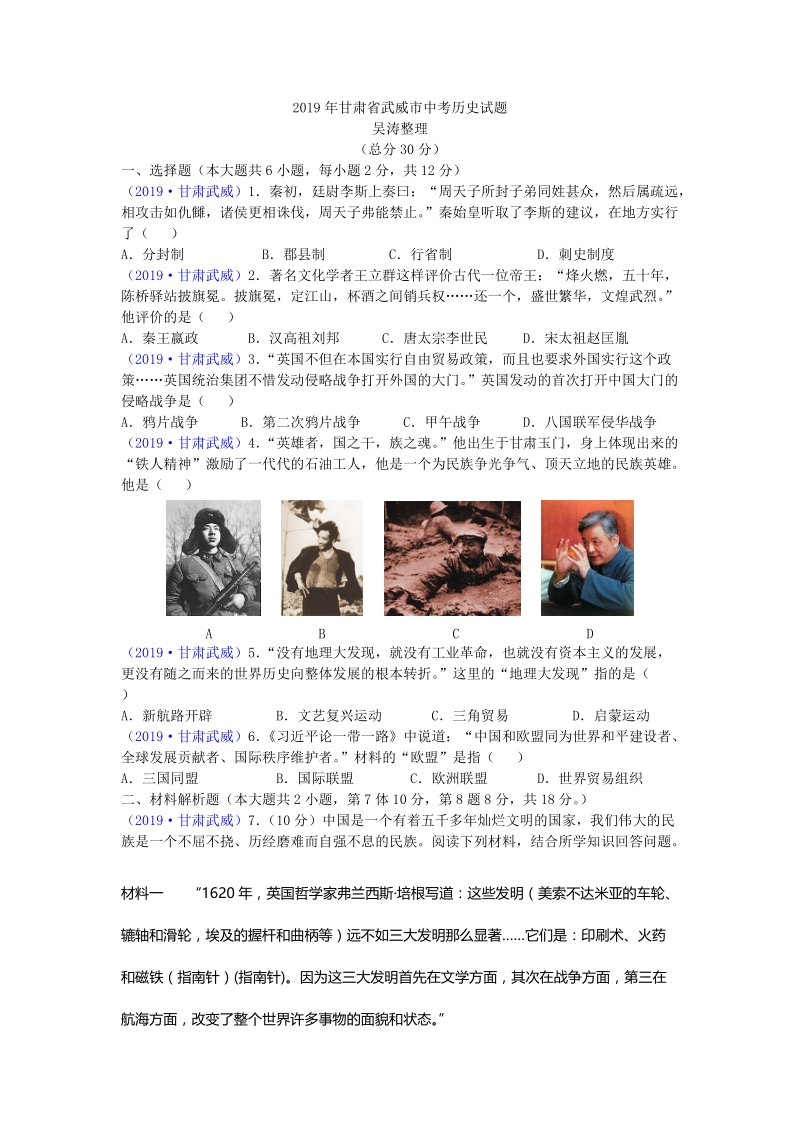 2019年甘肃省武威市中考历史试题（含答案）_第1页