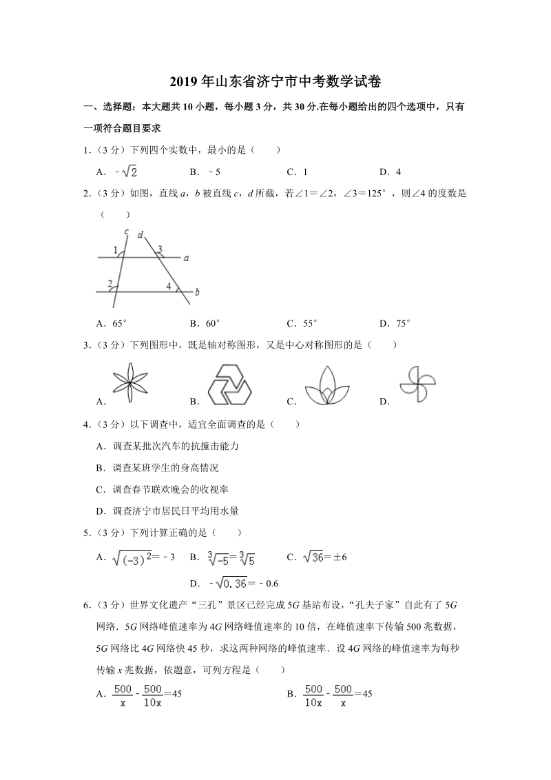 2019年山东省济宁市中考数学试卷（含答案解析）_第1页