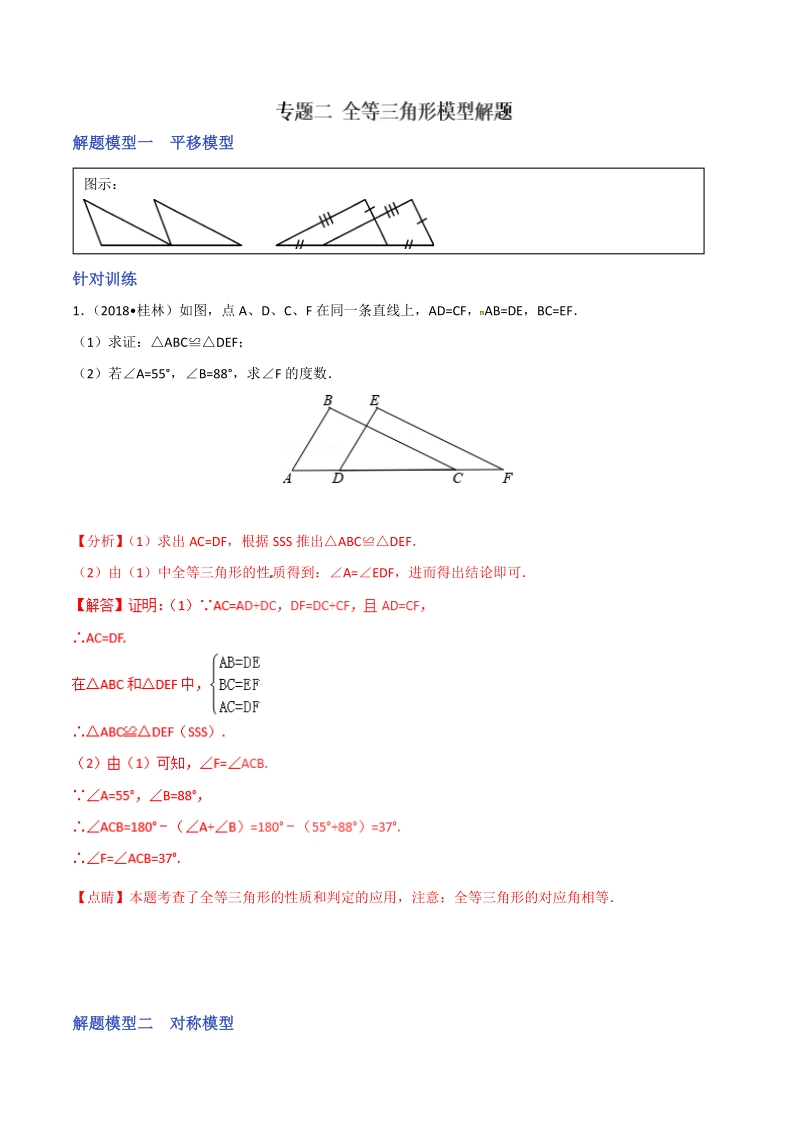 决胜2019中考数学模型攻略专题二：全等三角形模型解题 （教师版）_第1页